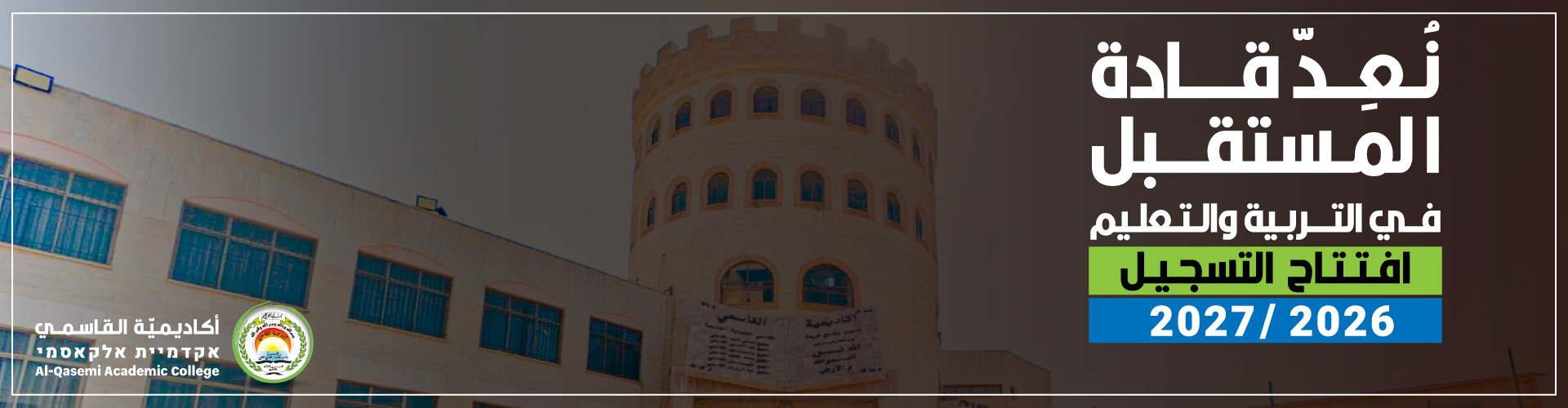 افتتاح التسجيل لللسنة الدراسية 2026/2027